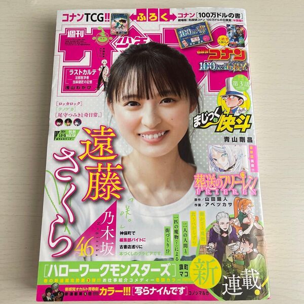 週刊少年サンデー 2024年5月15日号 (小学館)