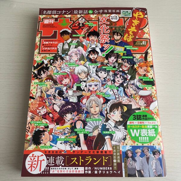 週刊少年サンデー 2024年41号 (2024年9月4日発売) 電子書籍版/週刊少年サンデー編集部