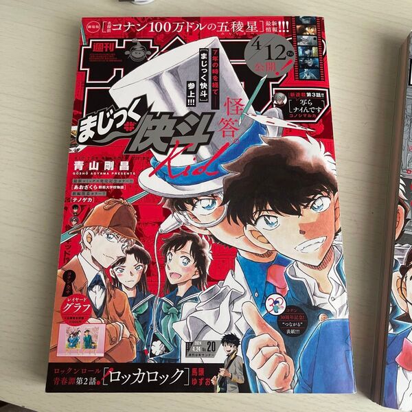 週刊少年サンデー 2024年4月24日号 (小学館)