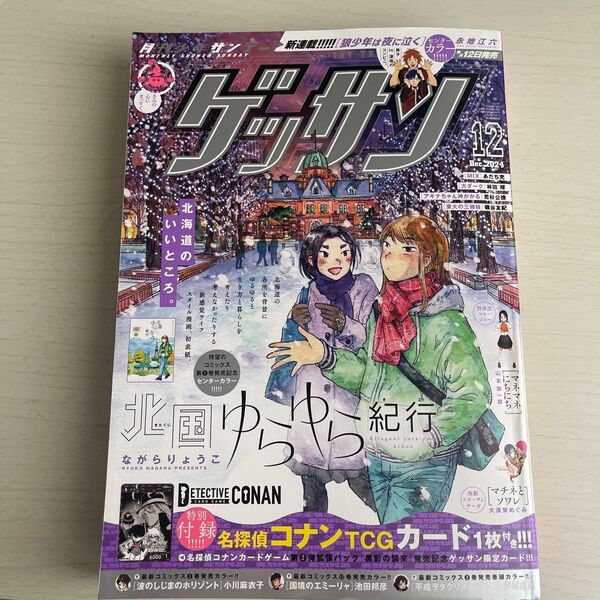 ゲッサン 2024年12月号 (小学館)