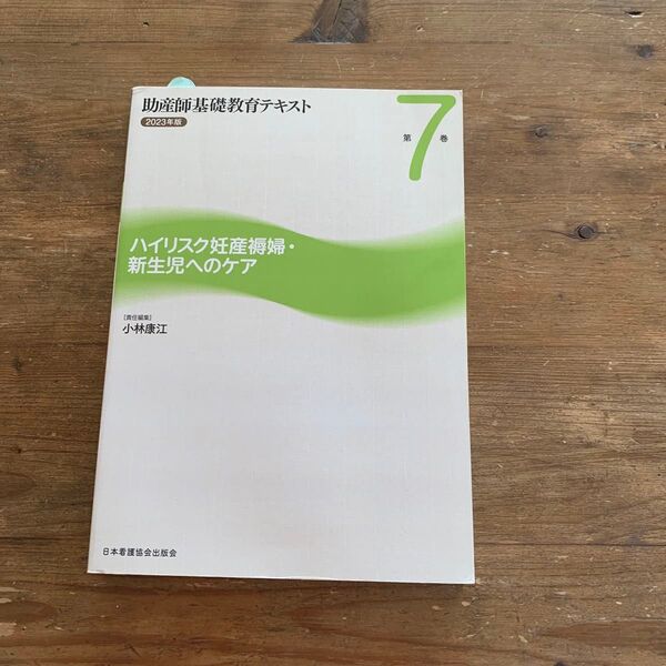 助産師基礎教育テキスト 2023年版 第7巻 ハイリスク妊産褥婦・新生児へのケア