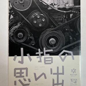 演劇パンフレット 「小指の思い出」