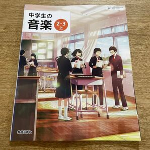 中学生の音楽2・3上 教育芸術社