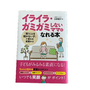 イライラ・ガミガミしないなれる本 水野優子