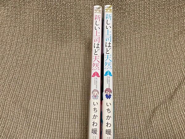 新しい上司はど天然 1巻-2巻 いちかわ暖
