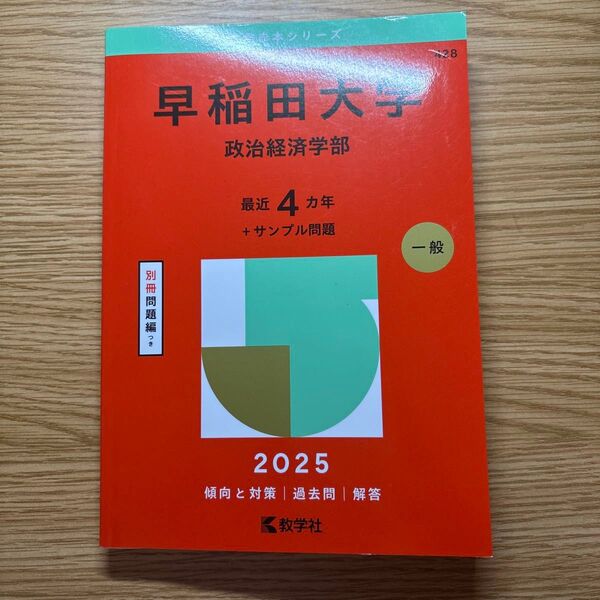 赤本 大学赤本シリーズ 早稲田大学 政治経済学部