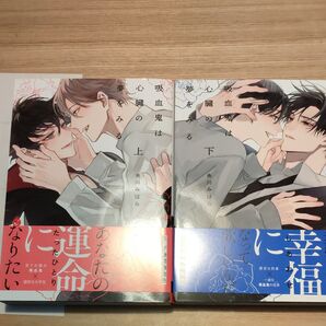 吸血鬼は心臓の夢をみる 上 下/央川みはら 2冊セット
