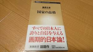 *『国家の品格』藤原正彦