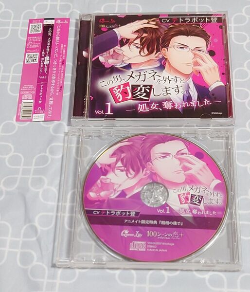CD 「この男、メガネを外すと豹変します。 Vol.1 ~処女、奪われました~」(特典CD・帯付き) テトラポット登