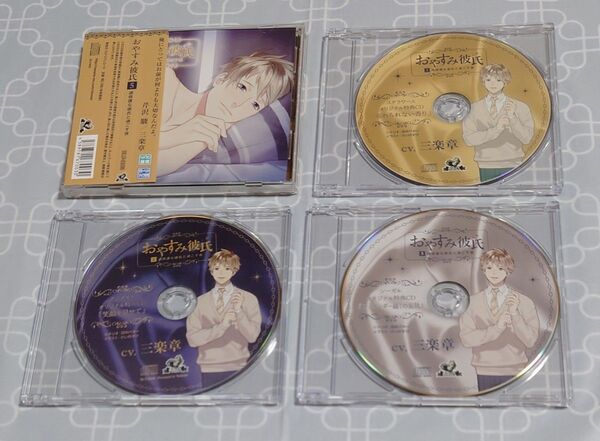 シチュエーションCD「 おやすみ彼氏5~過保護な彼氏と過ごす夜~」(特典CD3種・帯付き) 三楽章