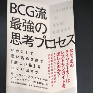 BCG流最強の思考プロセス いかにして思い込みを捨て「新しい箱」をつくり出すか 松本剛史/訳