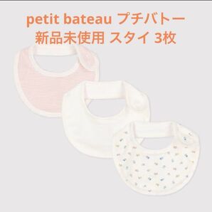 新品未使用 PETIT BATEAU スタイ・よだれかけ 3枚