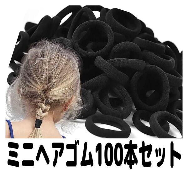 ヘアゴム子供女の子キッズレディース黒ブラックカジュアルシンプル