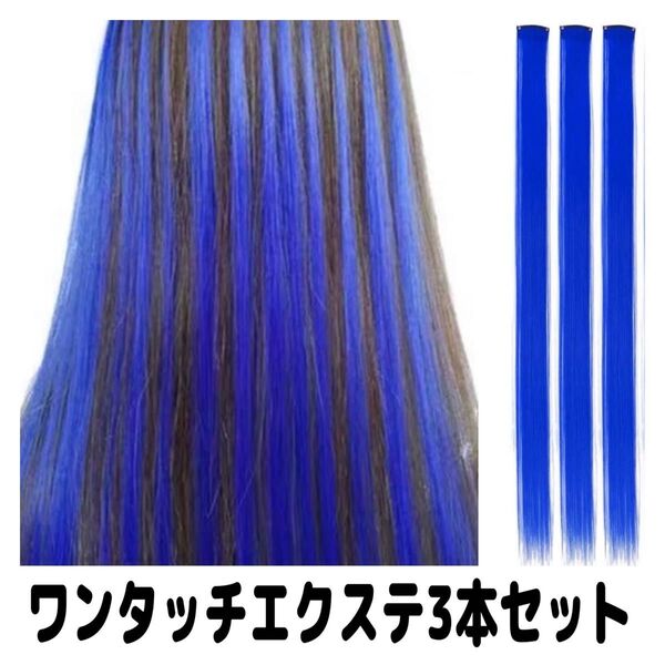 ヘアエクステワンタッチ青ブルー付け毛ウィッグメッシュ