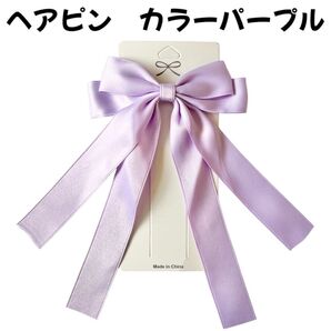 ヘアピン リボンロング長い紫パープルシンプル女の子キッズ子供レディースかわいい
