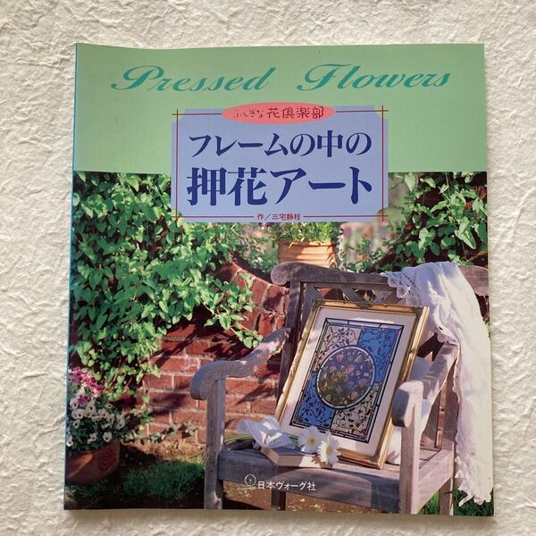 フレームの中の押花アート 三宅静江・武田良子作品集 (ふしぎな花倶楽部) 三宅静枝/作 武田良子/作