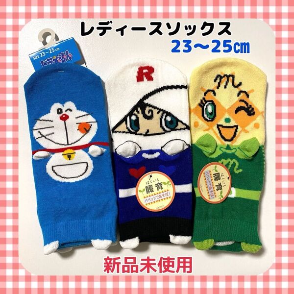 【新品未使用】☆レディースソックス履育ソックス☆キャラクターソックス☆23-25㎝☆3足セット