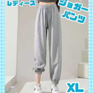 レディースジョガーパンツ グレー スウェット ジャージ下 スポーツ ジム XLサイズ