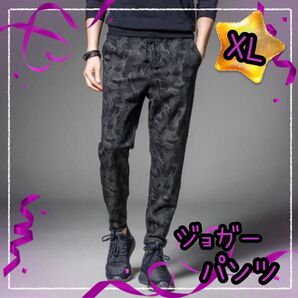 メンズパンツ 迷彩柄 ジョガーパンツ 黒 ジャージ 男性 ヨガ スポーツ XLサイズ