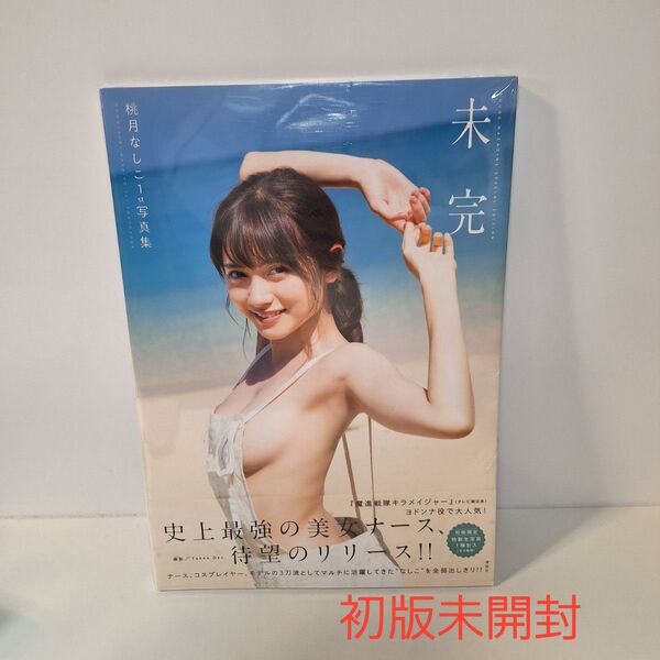 未完 桃月なしこ1st写真集 初版特典付き 未開封