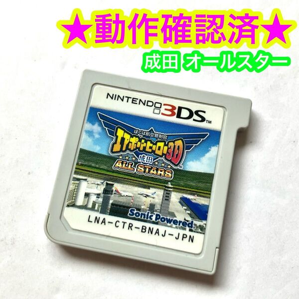 3DS ぼくは航空管制官 エアポートヒーロー3D 成田 ALL STARS