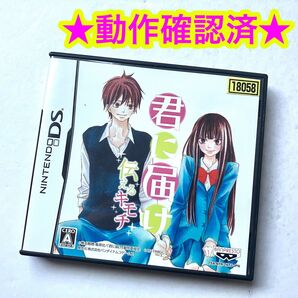 DS 君に届け 〜伝えるキモチ〜