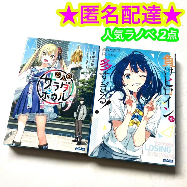 【ガガガ文庫】変人のサラダボウル 負けヒロインが多すぎる! 2点セット