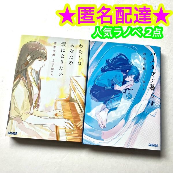 【ガガガ文庫】バスタブで暮らす わたしはあなたの涙になりたい 2点セット