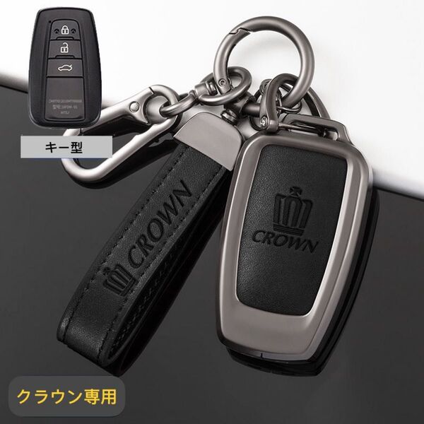 クラウン専用 スマートキーケース 金属製 CROWN キーカバー キーホルダー