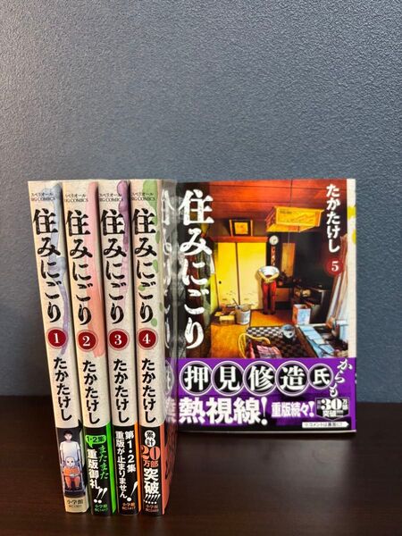 住みにこごり 全5巻 たかたけし