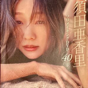 ◆新品未開封◆FRIDAY/4月4・11日号付録/須田亜香里/DVDのみ