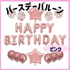 誕生日 バルーン パーティ ハッピーバースデー 風船 誕生会 飾り付け ピンク