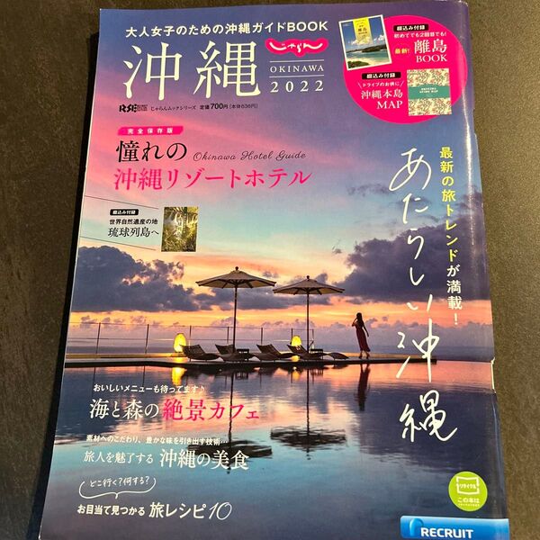 じゃらん 沖縄 2022 大人女子のため沖縄ガイドブック 離島BOOK 沖縄本島MAP