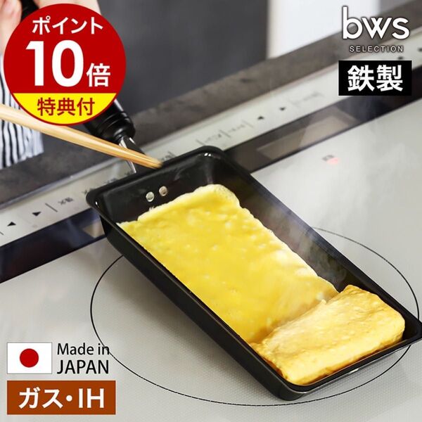 bws SELECTION 卵1個で!鉄の玉子焼き器 日本製 燕三条 鉄製 IH対応