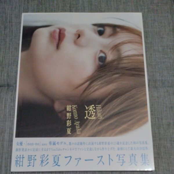 紺野彩夏 紺野彩夏 1st 写真集 「透」 Book