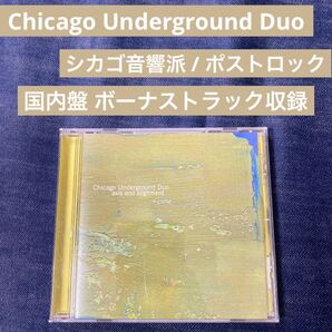 Chicago Underground Duo シカゴ・アンダーグラウンド・デュオ 音響派 ポストロック Toatoise