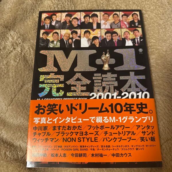 M-1完全読本2001-2010