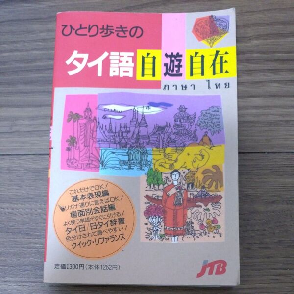 ひとり歩きのタイ語自遊自在 (ひとり歩きの会話集 13) (改訂5版) JTB 日本交通公社出版事業局