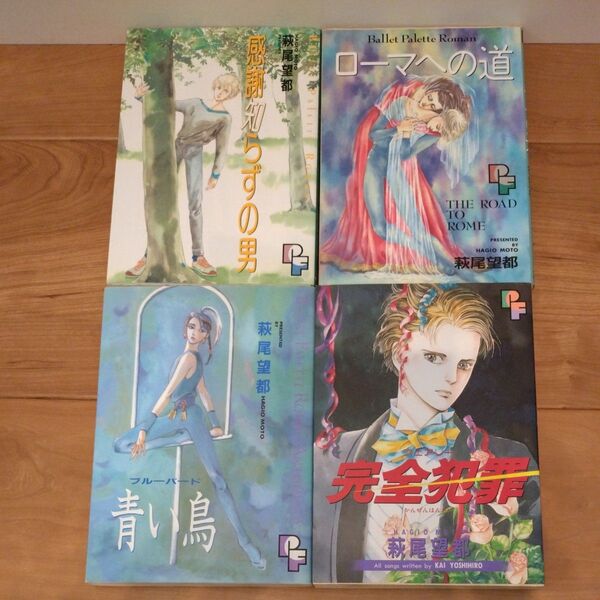 萩尾望都 完全犯罪 青い鳥 ローマへの道 感謝知らずの男 4冊セット