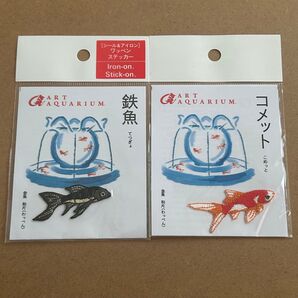 金魚 和片 (ワッペン) 鉄魚・コメット シール&アイロンワッペン 2枚セット