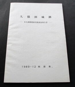 ★【発掘調査報告書】『久保田城跡』(送料無料)　秋田県秋田市／佐竹義宣／近世城郭／