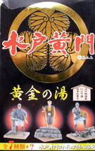 ★【食玩】『タカラ　黄金の湯　水戸黄門(全種＋シークレット)未開封品』　助さん・格さん／風車の弥七／かげろうお銀／_画像1