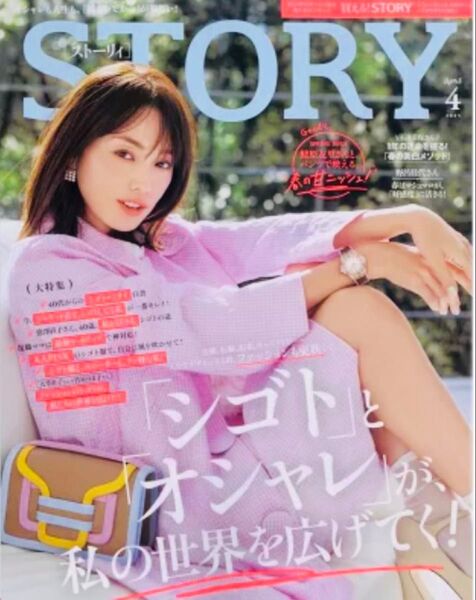 《雑誌》STORY☆2025年4月号☆最新号