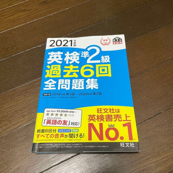 英検準2級過去6回全問題集 2021年度版
