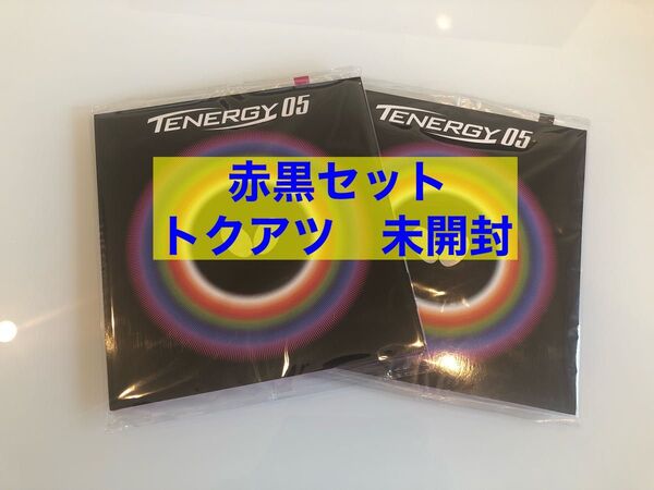バタフライ テナジー05 赤黒 トクアツ セット 新品未開封