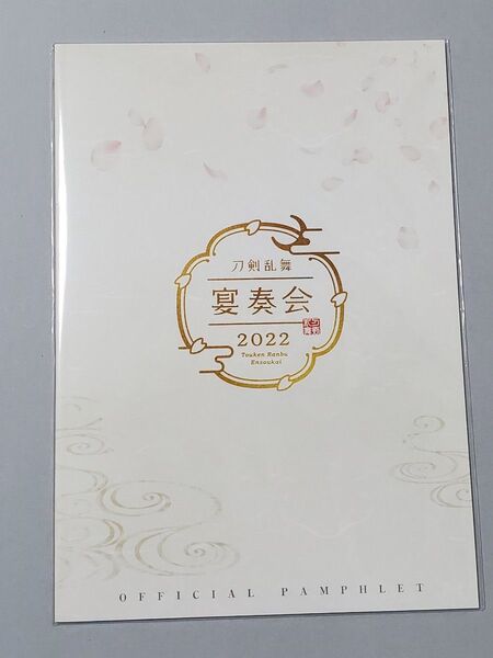刀剣乱舞 宴奏会 演奏会 2022 パンフレット