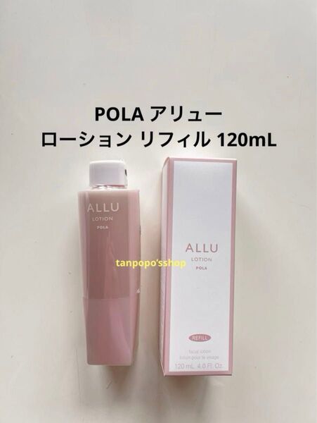 POLA アリュー ローション リフィル1本 POLAALLU ローション