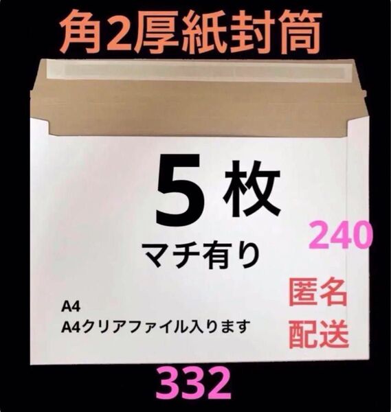 【匿名配送】A4 コートボール紙厚紙封筒 梱包資材ゆうパケットクリックポスト対応