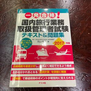 9/1終了 一発合格!国内旅行業務取扱管理者試験テキスト&問題集 2017年版 (一発合格!) 児山寛子/著