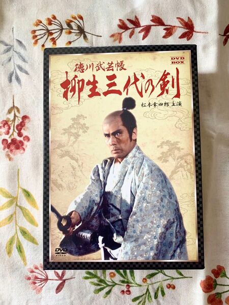 DVD 徳川武芸帳 柳生三代の剣 DVD-BOX